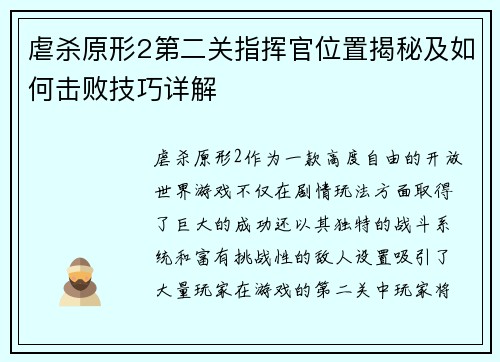 虐杀原形2第二关指挥官位置揭秘及如何击败技巧详解