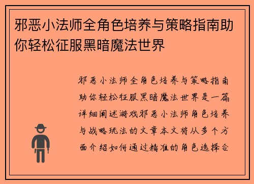 邪恶小法师全角色培养与策略指南助你轻松征服黑暗魔法世界