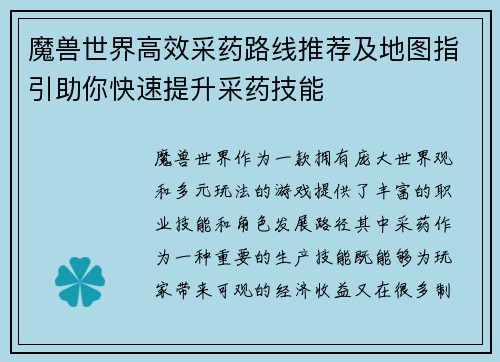 魔兽世界高效采药路线推荐及地图指引助你快速提升采药技能