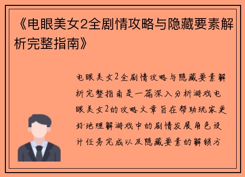 《电眼美女2全剧情攻略与隐藏要素解析完整指南》