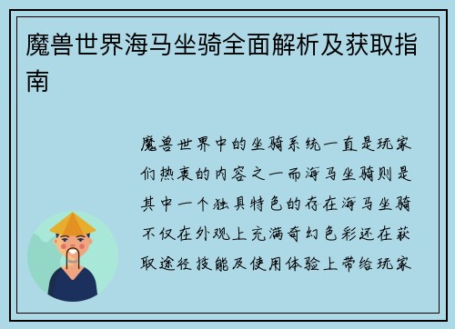 魔兽世界海马坐骑全面解析及获取指南