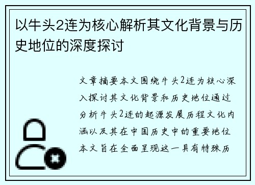 以牛头2连为核心解析其文化背景与历史地位的深度探讨