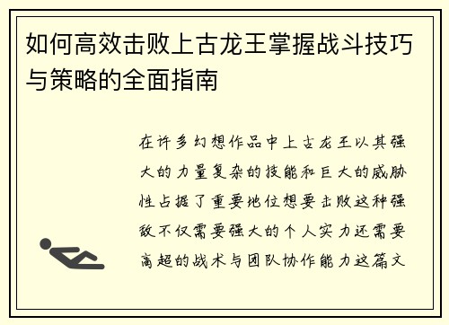 如何高效击败上古龙王掌握战斗技巧与策略的全面指南