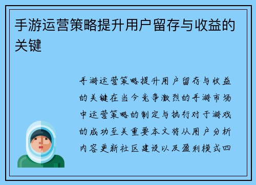 手游运营策略提升用户留存与收益的关键