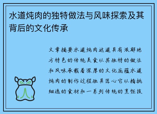 水道炖肉的独特做法与风味探索及其背后的文化传承