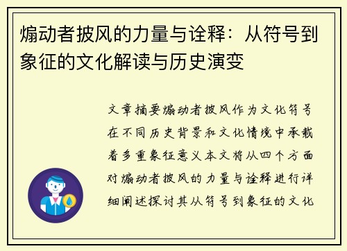 煽动者披风的力量与诠释：从符号到象征的文化解读与历史演变
