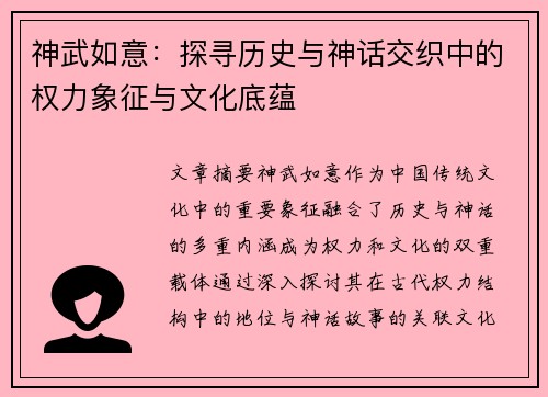 神武如意：探寻历史与神话交织中的权力象征与文化底蕴