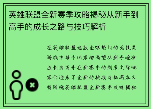 英雄联盟全新赛季攻略揭秘从新手到高手的成长之路与技巧解析