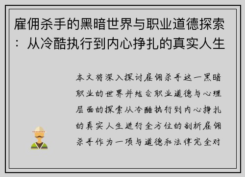 雇佣杀手的黑暗世界与职业道德探索：从冷酷执行到内心挣扎的真实人生