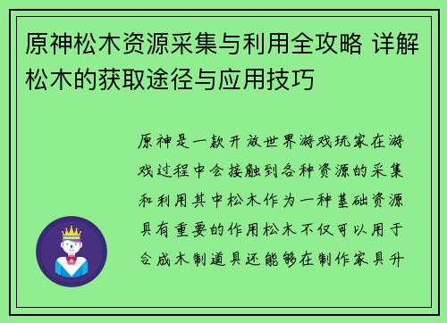 原神松木资源采集与利用全攻略 详解松木的获取途径与应用技巧
