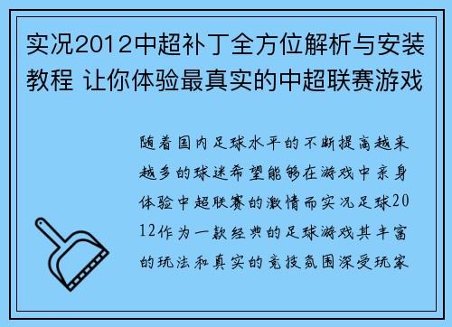 实况2012中超补丁全方位解析与安装教程 让你体验最真实的中超联赛游戏体验