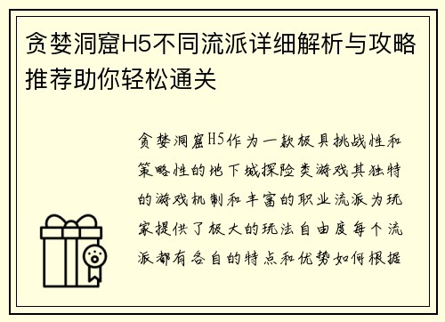 贪婪洞窟H5不同流派详细解析与攻略推荐助你轻松通关