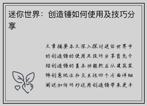 迷你世界：创造锤如何使用及技巧分享