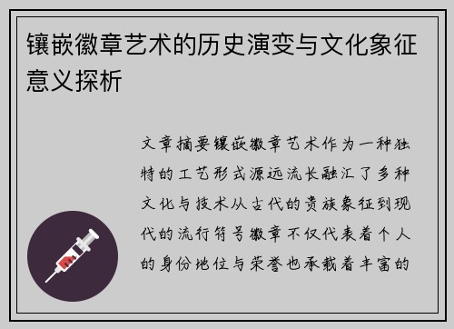 镶嵌徽章艺术的历史演变与文化象征意义探析 镶嵌徽章艺术的历史演变与文化象征意义探析