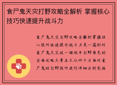 食尸鬼天灾打野攻略全解析 掌握核心技巧快速提升战斗力
