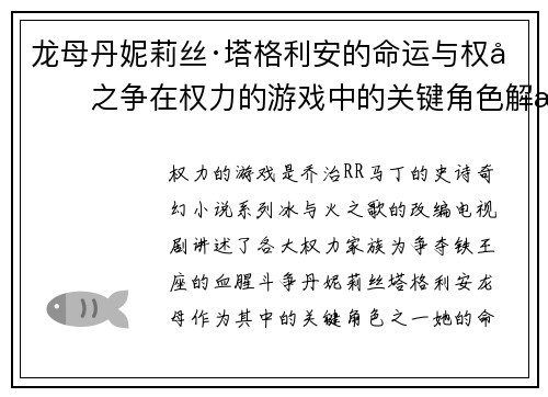 龙母丹妮莉丝·塔格利安的命运与权力之争在权力的游戏中的关键角色解析 龙母丹妮莉丝·塔格利安的命运与权力之争在权力的游戏中的关键角色解析