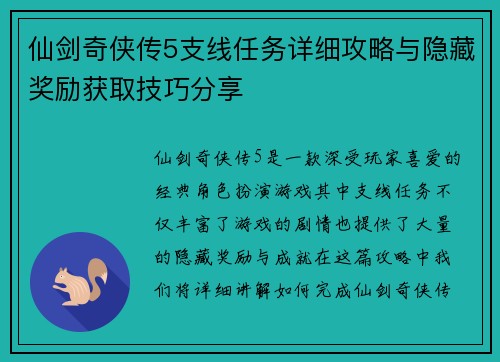 仙剑奇侠传5支线任务详细攻略与隐藏奖励获取技巧分享 仙剑奇侠传5支线任务详细攻略与隐藏奖励获取技巧分享