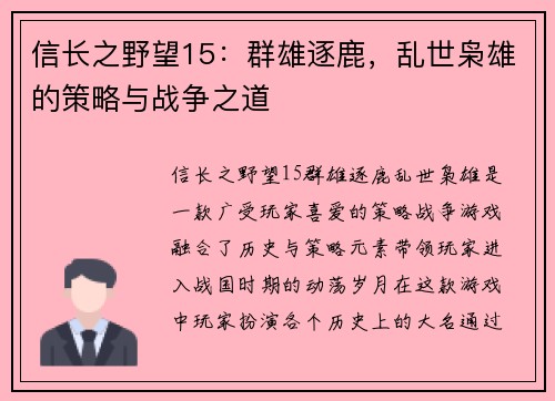 信长之野望15:群雄逐鹿,乱世枭雄的策略与战争之道 信长之野望15:群雄逐鹿,乱世枭雄的策略与战争之道