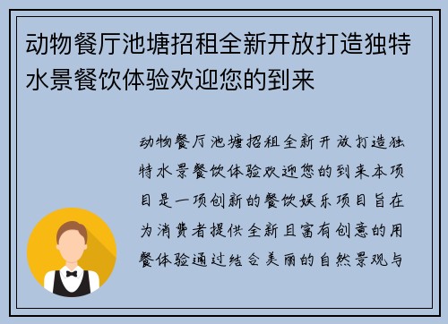 动物餐厅池塘招租全新开放打造独特水景餐饮体验欢迎您的到来
