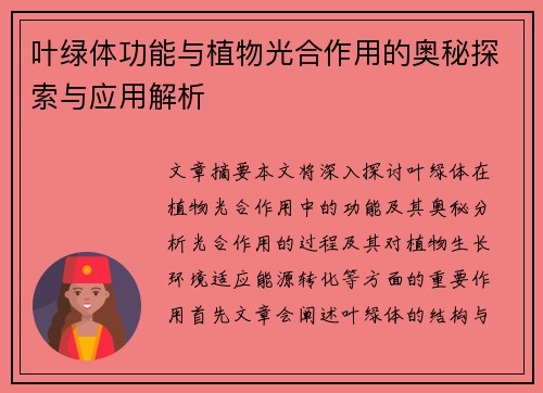 叶绿体功能与植物光合作用的奥秘探索与应用解析