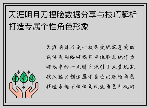 天涯明月刀捏脸数据分享与技巧解析打造专属个性角色形象